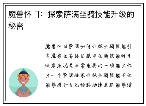 魔兽怀旧：探索萨满坐骑技能升级的秘密
