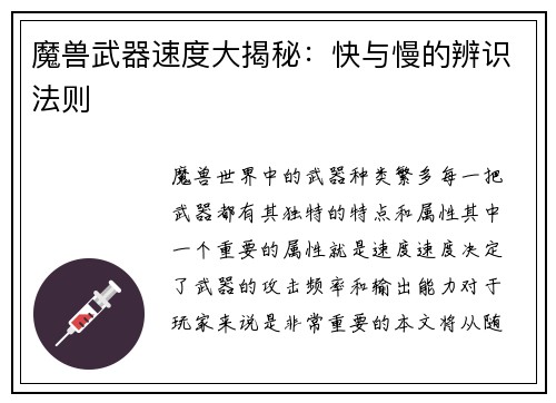 魔兽武器速度大揭秘：快与慢的辨识法则
