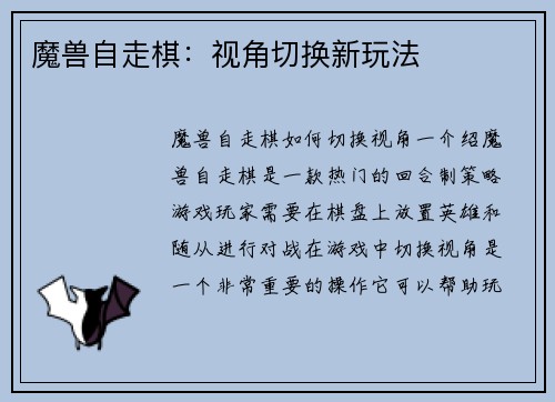 魔兽自走棋：视角切换新玩法