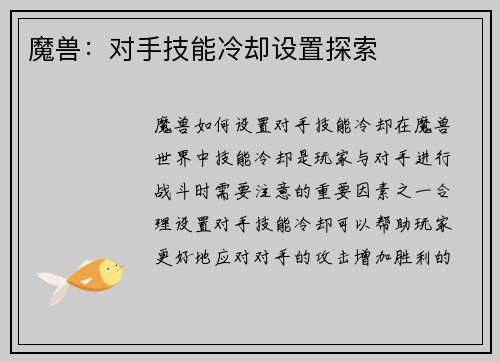 魔兽：对手技能冷却设置探索