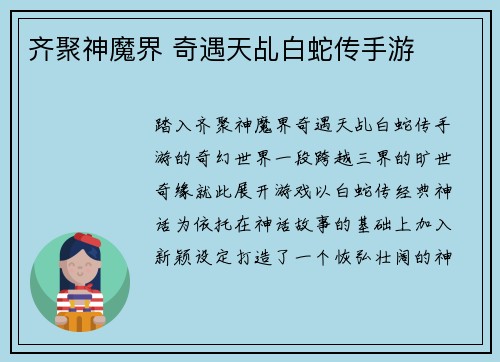 齐聚神魔界 奇遇天乩白蛇传手游