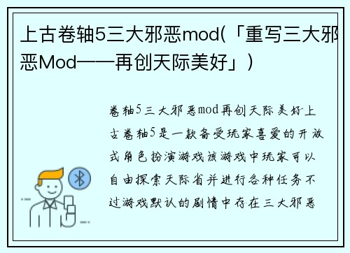 上古卷轴5三大邪恶mod(「重写三大邪恶Mod——再创天际美好」)