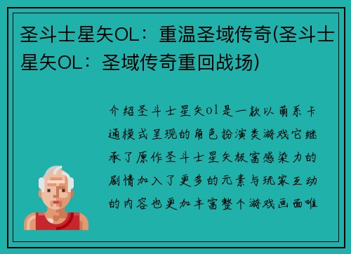 圣斗士星矢OL：重温圣域传奇(圣斗士星矢OL：圣域传奇重回战场)