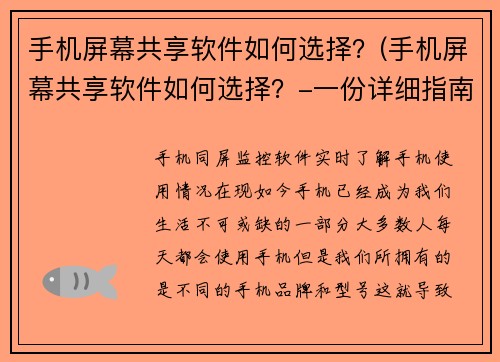 手机屏幕共享软件如何选择？(手机屏幕共享软件如何选择？-一份详细指南)